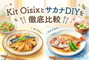 Kit OisixとサカナDIYを徹底比較｜子育てママが正直に伝える味・手間・コスパの全部