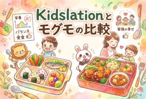 Kidslationとモグモを比較｜偏食・無添加・ボリュームで選ぶ冷凍幼児食の選び方