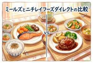 ミールズとニチレイフーズダイレクトを比較｜栄養・味・料金で選ぶ冷凍宅配弁当の正直評価