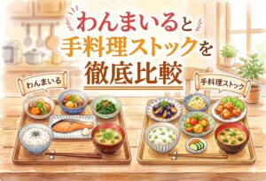 わんまいると手料理ストックを徹底比較｜冷凍か冷蔵か、子育て家庭にはどちらが向いているか