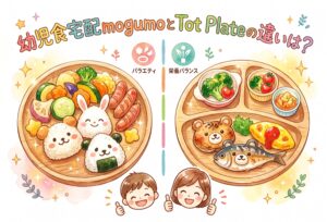幼児食宅配mogumoとTot Plateの違いは？｜添加物・栄養・価格・食いつきで徹底比較