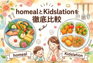 homealとKidslationを徹底比較｜冷凍幼児食の味・栄養・料金と子どもの反応まとめ