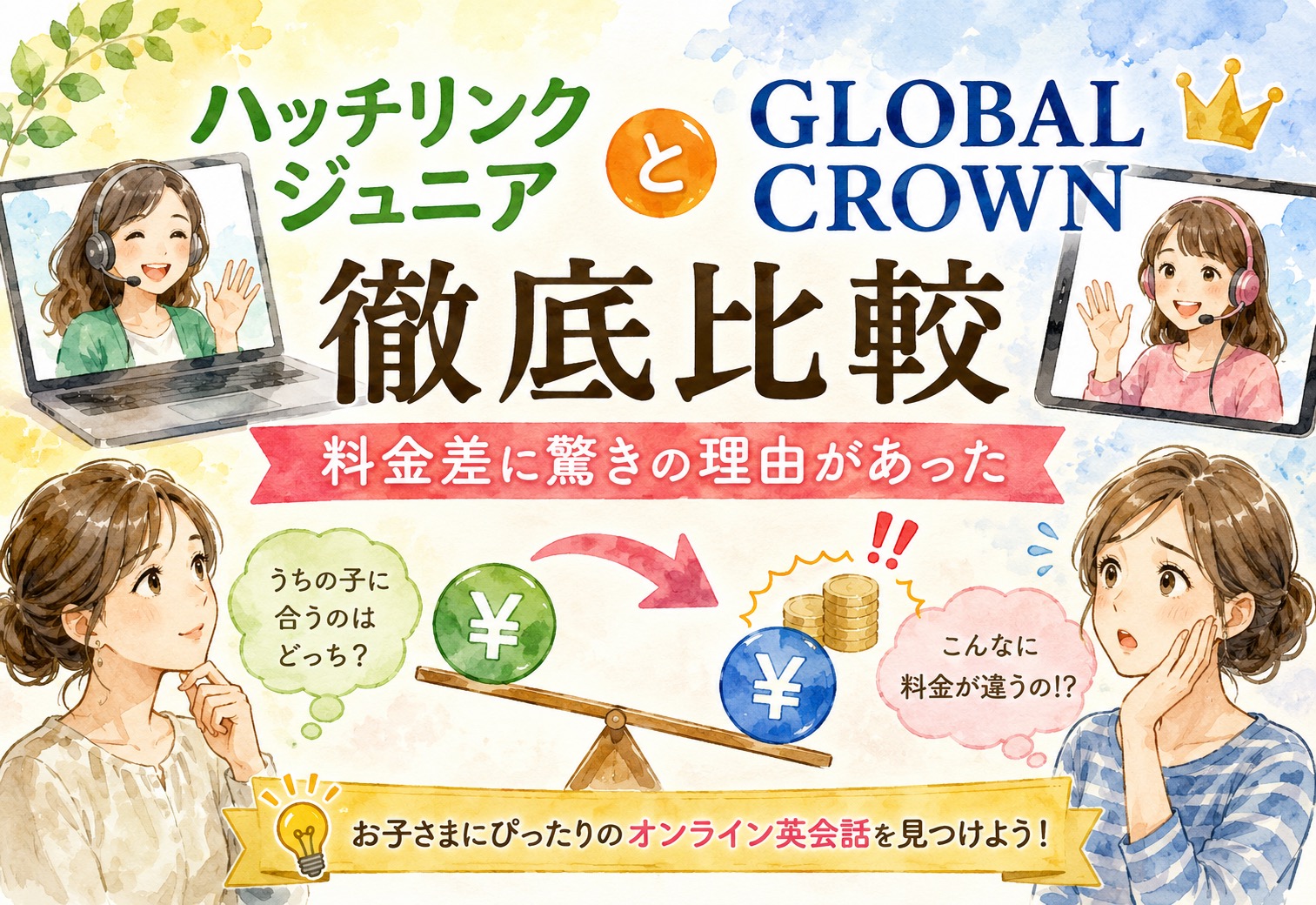 ハッチリンクジュニアとGLOBAL CROWNを徹底比較、料金差に驚きの理由があった