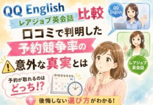 QQ English レアジョブ英会話比較 口コミで判明した予約競争率の意外な真実とは