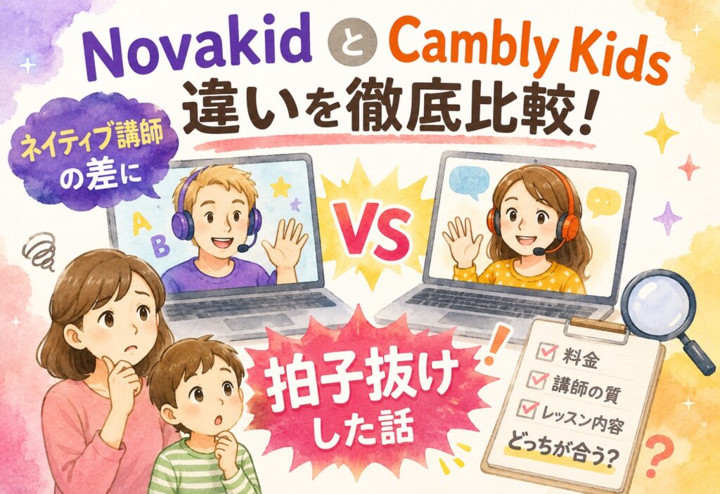 NovakidとCambly Kidsの違いを徹底比較!ネイティブ講師の差に拍子抜けした話
