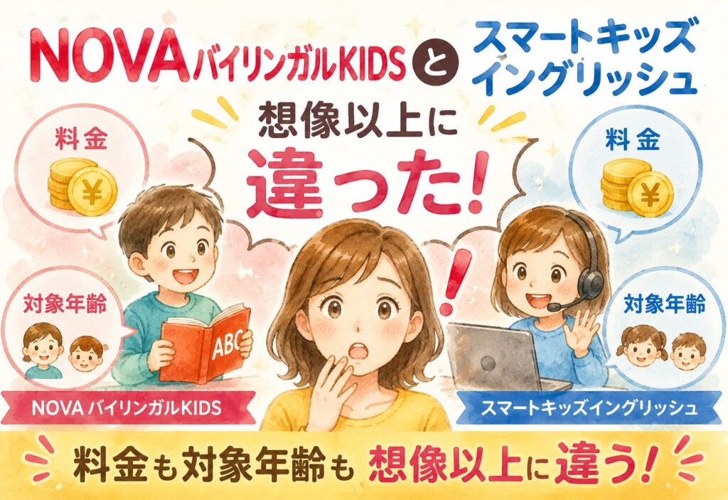 NOVAバイリンガルKIDSとスマートキッズイングリッシュ、料金も対象年齢も想像以上に違った