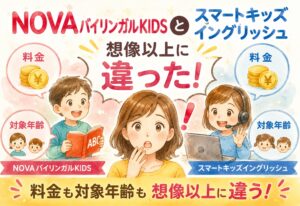 NOVAバイリンガルKIDSとスマートキッズイングリッシュ、料金も対象年齢も想像以上に違った