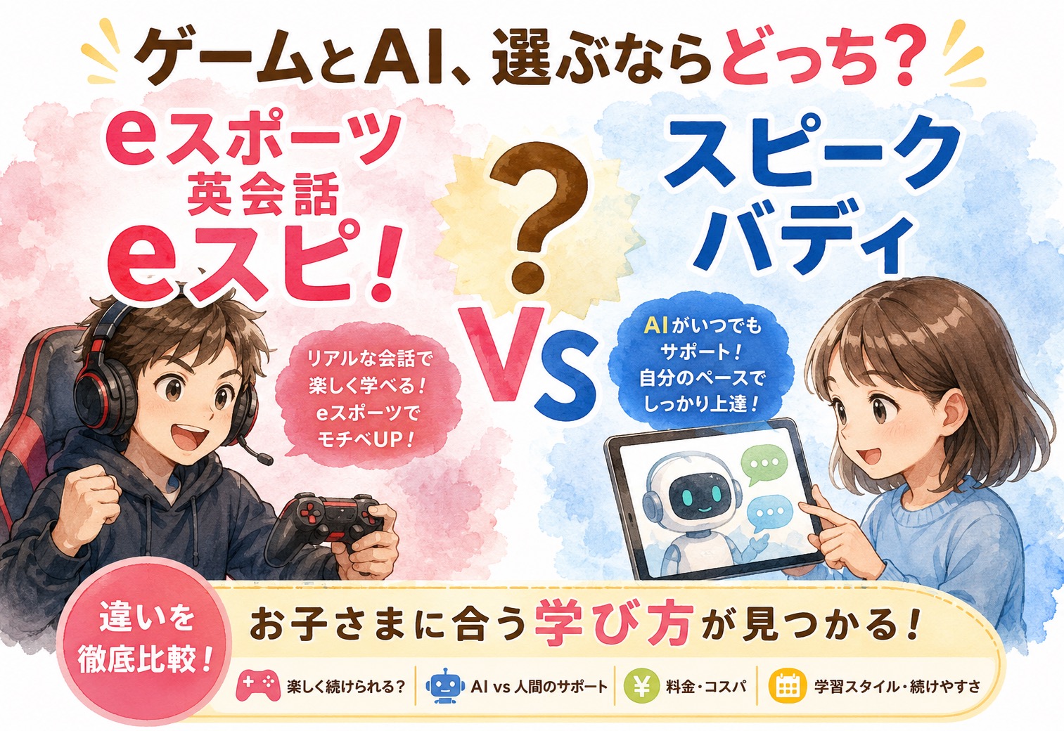 eスポーツ英会話eスピ!とスピークバディの違いとは|ゲームとAI、選ぶならどっち