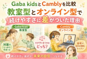 Gaba kidsとCamblyを比較、教室型とオンライン型で続けやすさに差がついた理由