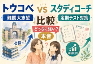 トウコベとスタディコーチ比較|難関大志望と定期テスト対策どっちに強いか本音