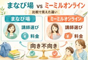 まなび場 vs ミーミルオンライン、講師選びと料金を並べて見えた意外な向き不向き