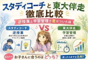 スタディコーチと東大伴走を徹底比較、逆授業と学習管理で差がついた話