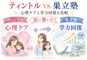 ティントルと巣立塾比較|心理ケアと学力回復の差に驚いた結果