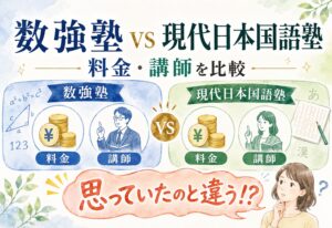 数強塾と現代日本国語塾の比較、料金も講師も思っていたのと違った結果に