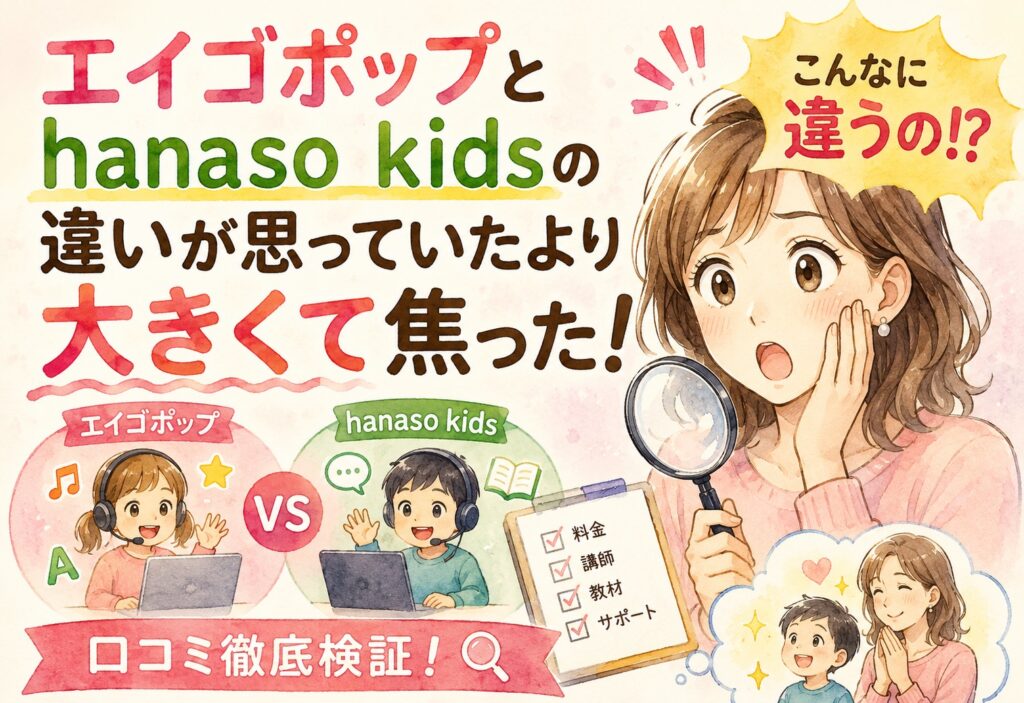 エイゴポップとhanaso kidsの違いが思っていたより大きくて焦った、口コミ徹底検証