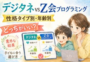 デジタネとZ会プログラミングシリーズどっちがいい、性格タイプ別・年齢別に比べたら意外な結果でした