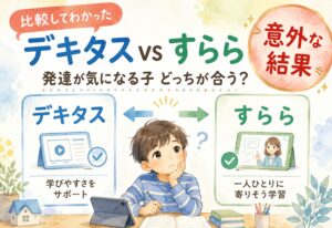 デキタスとすらら、発達が気になる子との相性を比較したら意外な結果に