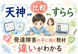 天神とすららを比較したら発達障害の子に向く教材がこんなに違うとわかった