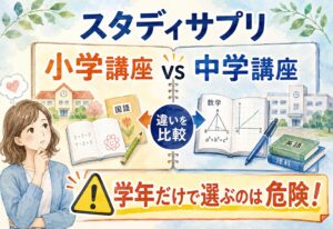 スタディサプリ小学講座と中学講座の違いを比較したら学年だけで選ぶ怖さに気づいた