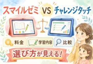 スマイルゼミとチャレンジタッチ、料金と学習内容を比べたら選び方が見えました