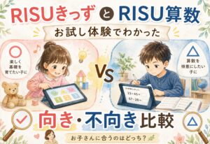 RISUきっずとRISU算数、お試し体験でわかった向き不向き比較