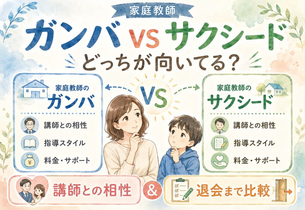 家庭教師のガンバと家庭教師のサクシードどっちが向いてる、講師との相性から退会まで丸ごと比較しました