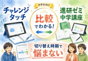 チャレンジタッチと進研ゼミ中学講座を比較したら切り替え時期で悩む必要がなくなった