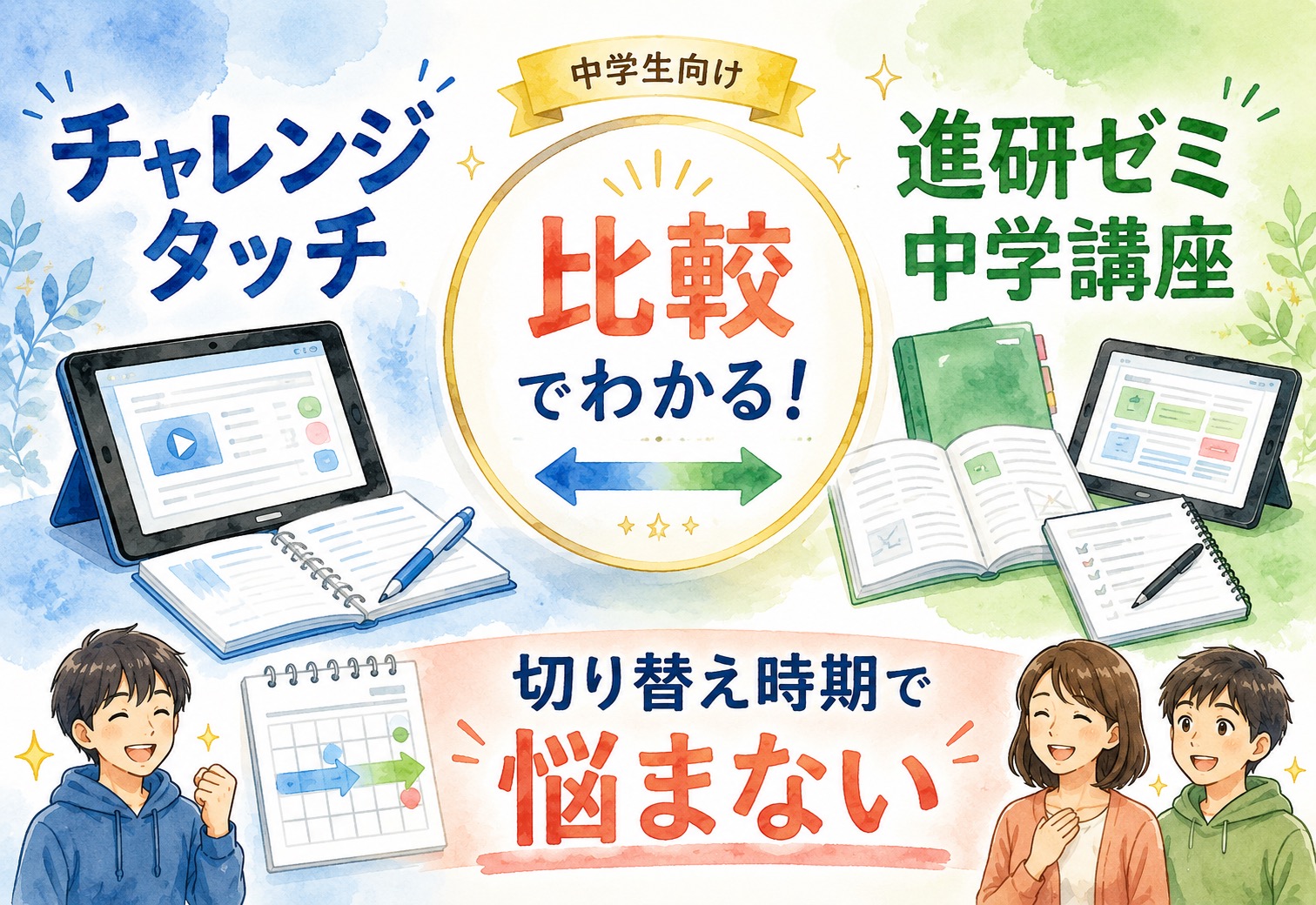 チャレンジタッチと進研ゼミ中学講座を比較したら切り替え時期で悩む必要がなくなった