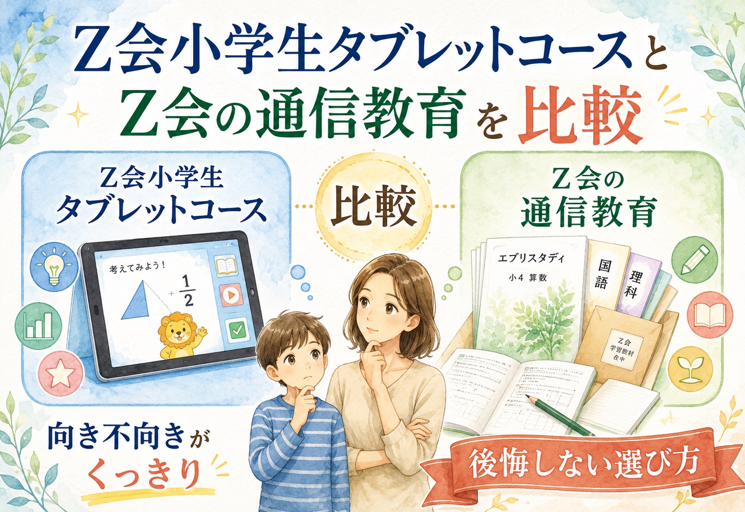 Z会小学生タブレットコースとZ会の通信教育を比較したら向き不向きがくっきり、後悔しない選び方のヒント