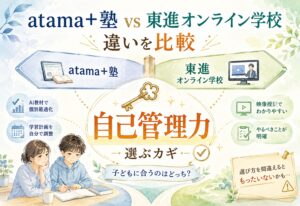 atama＋塾と東進オンライン学校の違いを比較したら自己管理力で選ぶ大切さに気づいた