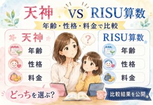 天神とRISU算数どちらを選ぶ、年齢・性格・料金で比較した結果を隠さず公開