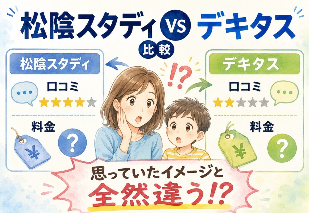 松陰スタディとデキタス、口コミと料金を並べたら思っていたイメージと全然違いました