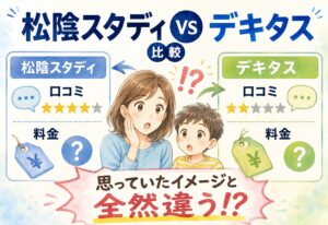 松陰スタディとデキタス、口コミと料金を並べたら思っていたイメージと全然違いました