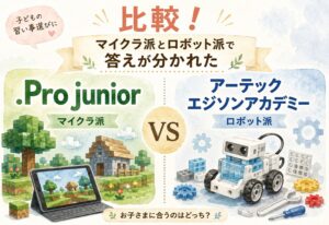 .Pro juniorとアーテックエジソンアカデミーを比較!マイクラ派とロボット派で答えが分かれた