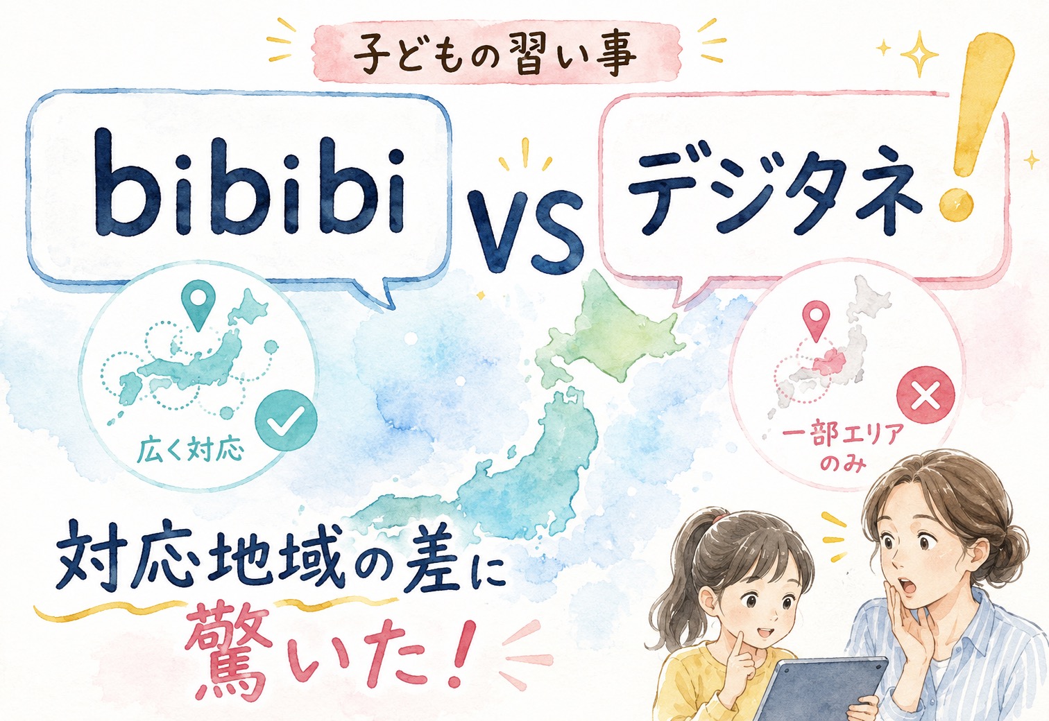 bibibiとデジタネを比較したら対応地域の差に想像以上に驚いた