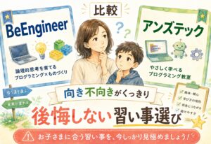 BeEngineerとアンズテックを比較したら向き不向きがくっきり、後悔しない習い事選びのヒント