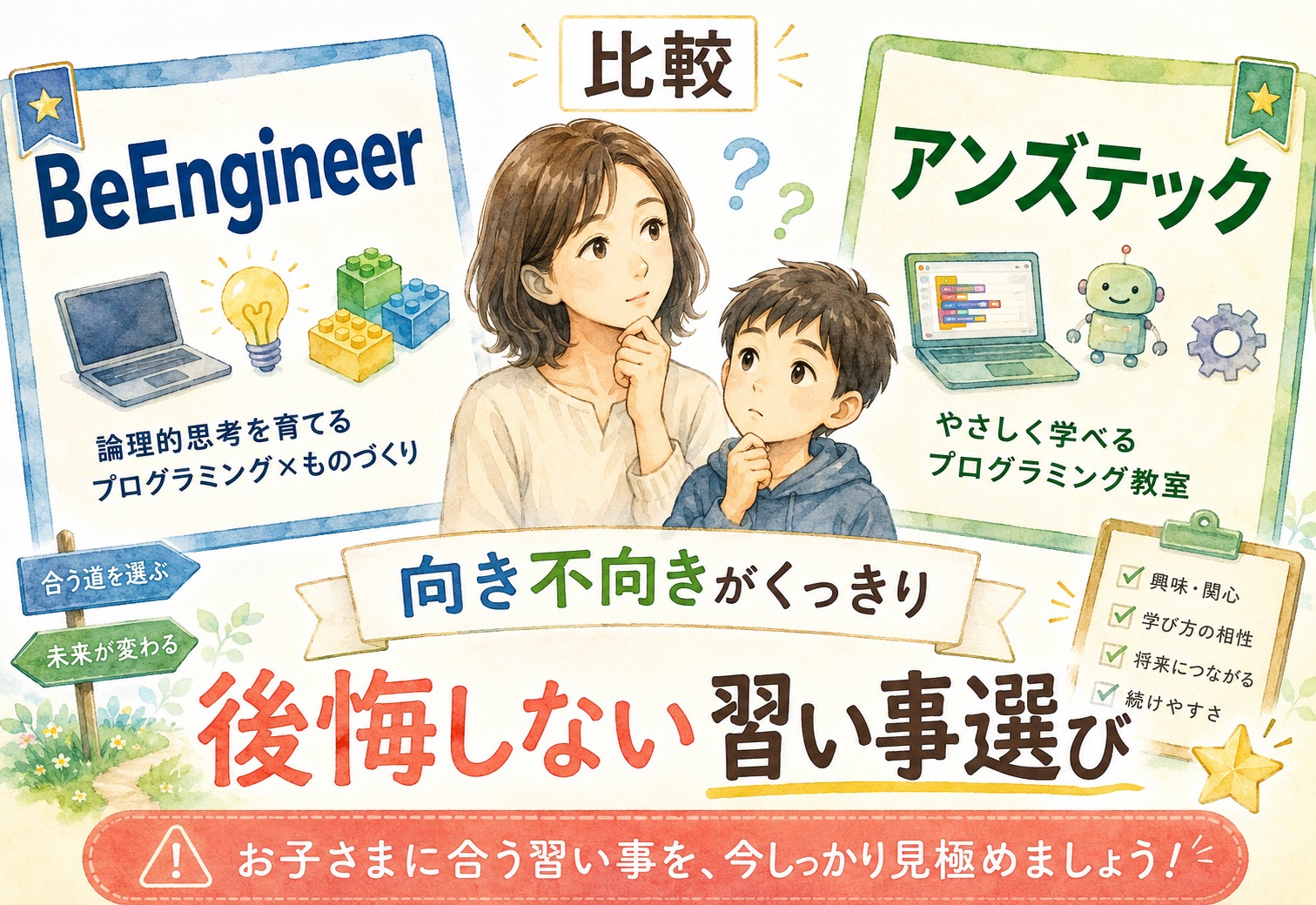 BeEngineerとアンズテックを比較したら向き不向きがくっきり、後悔しない習い事選びのヒント