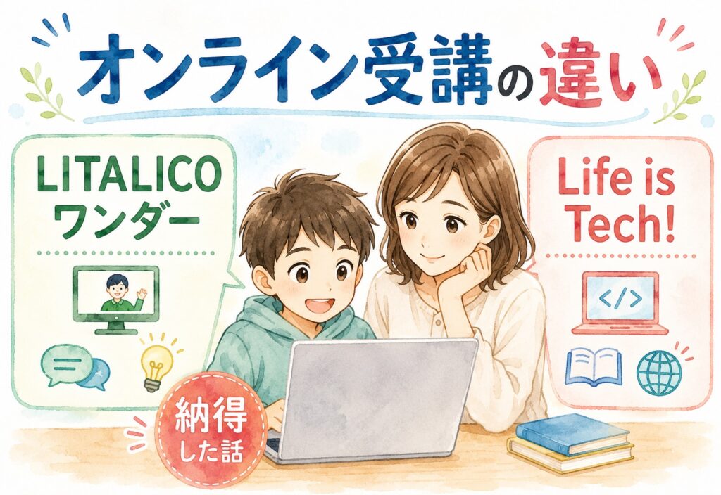 LITALICOワンダーとLife is Tech!、オンライン受講の違いに納得した話
