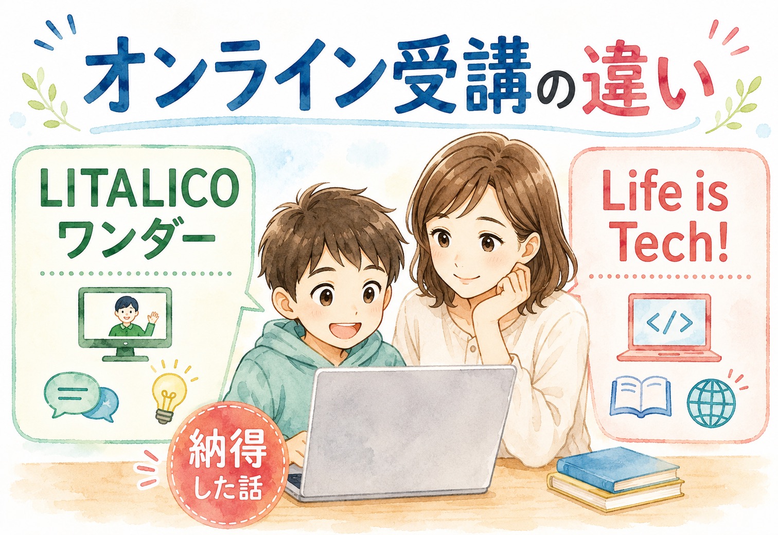 LITALICOワンダーとLife is Tech!、オンライン受講の違いに納得した話