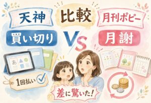 天神と月刊ポピー比較|買い切りと月謝の差に驚いた結果