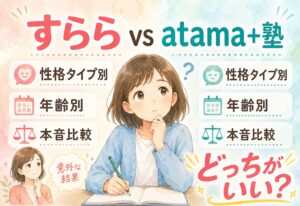 すららとatama+塾どっちがいい、性格タイプ別・年齢別に本音で比べたら意外な結果でした
