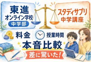 東進オンライン学校中学部VSスタディサプリ中学講座、料金と授業時間の差に驚いた本音比較