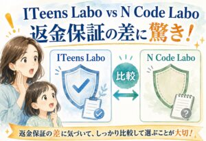 ITeens LaboとN Code Laboを比較したら返金保証の差に想像以上に驚いた