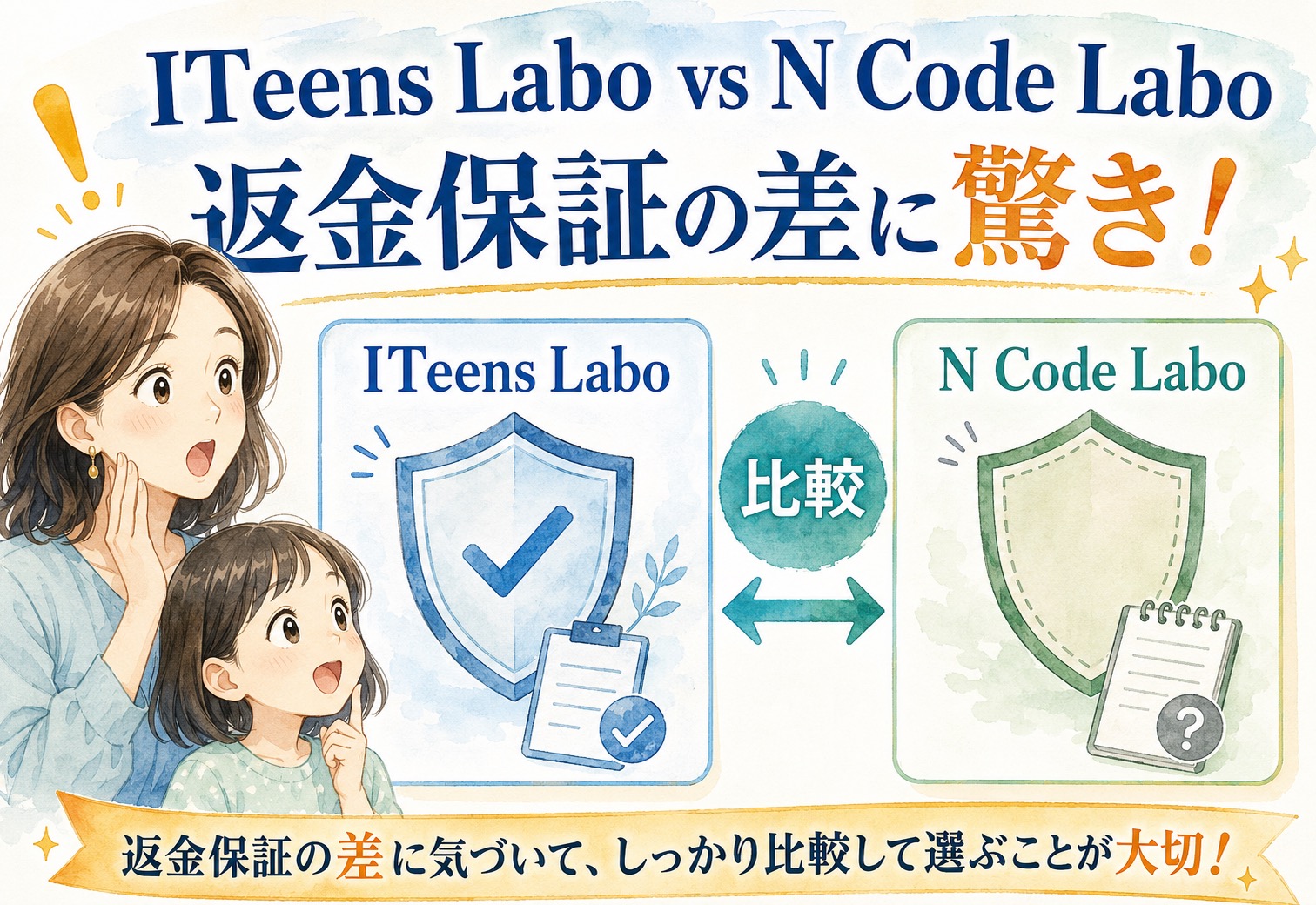 ITeens LaboとN Code Laboを比較したら返金保証の差に想像以上に驚いた