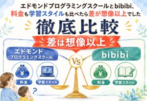 エドモンドプログラミングスクールとbibibi、料金も学習スタイルも比べたら差が想像以上でした