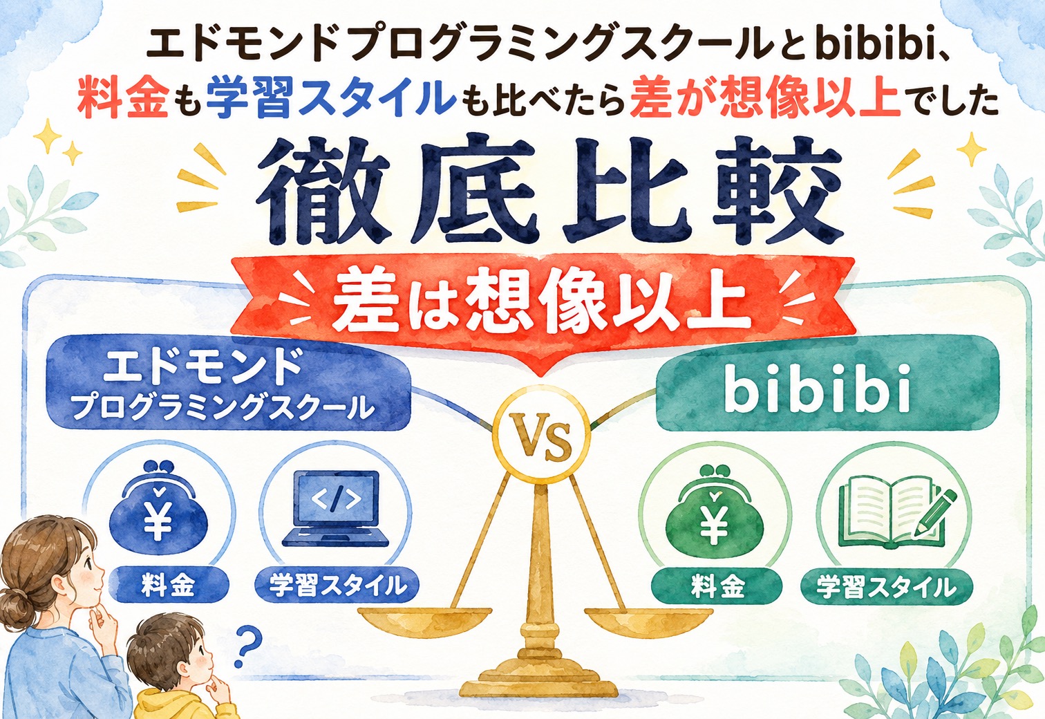 エドモンドプログラミングスクールとbibibi、料金も学習スタイルも比べたら差が想像以上でした
