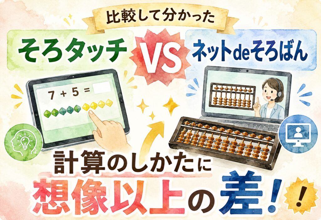 そろタッチとネットdeそろばんを比較して分かった、計算のしかたの想像以上の差