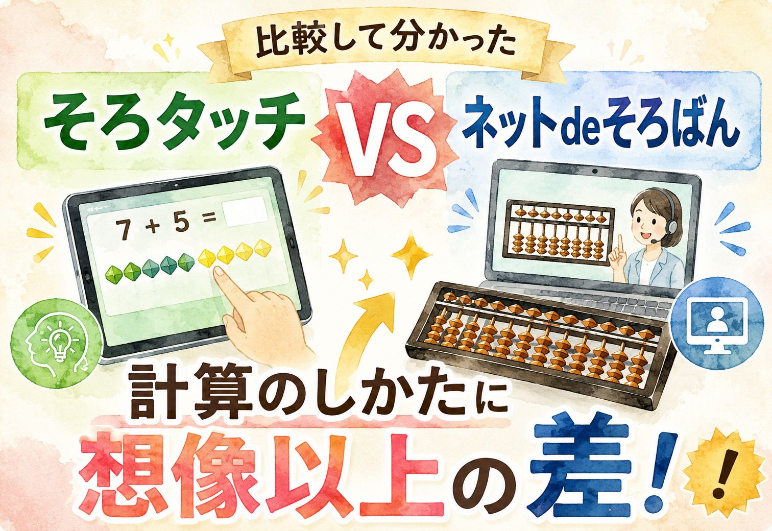 そろタッチとネットdeそろばんを比較して分かった、計算のしかたの想像以上の差