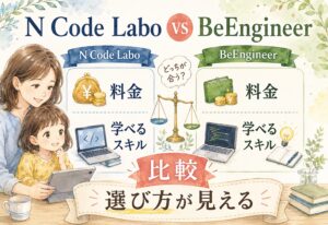 N Code LaboとBeEngineer、料金と学べるスキルを比べたら選び方が見えました