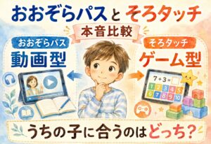 おおぞらパスとそろタッチを本音比較 動画型とゲーム型、うちの子に合うのはどっち